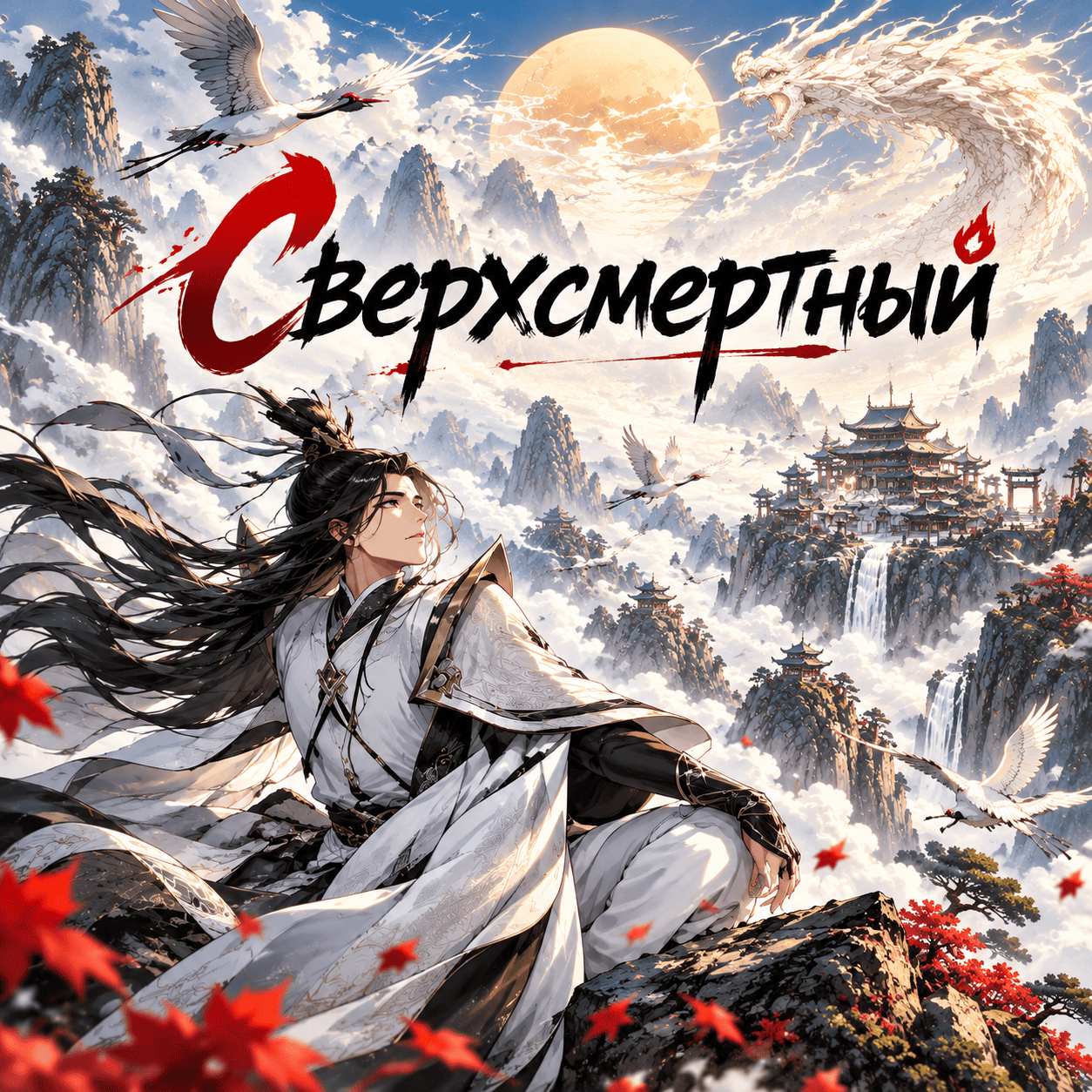 Overmortal (Сверхсмертный)